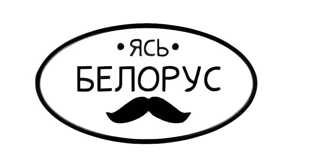 Ясь-Белорус